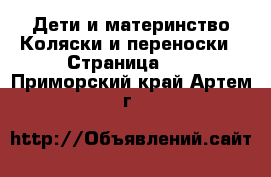 Дети и материнство Коляски и переноски - Страница 10 . Приморский край,Артем г.